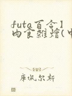 futa百合】肉食杂烩(中短篇合集