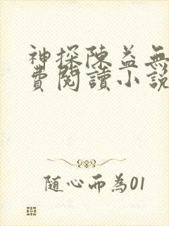 神探陈益无错免费阅读小说