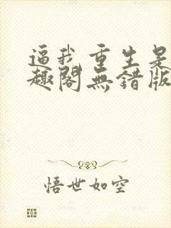 逼我重生是吧笔趣阁无错版封面