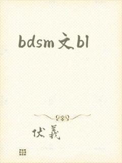 bdsm文bl封面
