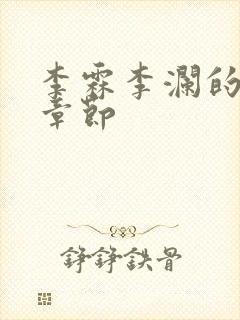 李霖李澜的最近章节封面