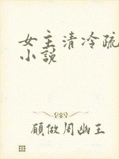 女主清冷疏离的小说