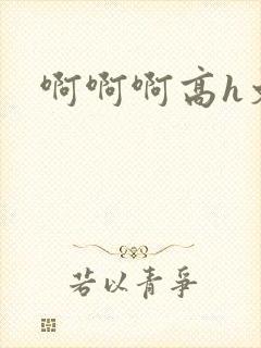 啊啊啊高h文封面