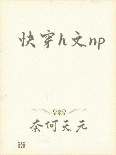 快穿h文np