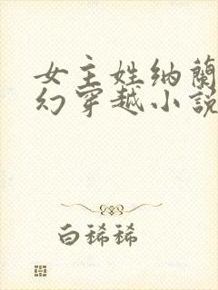 女主姓纳兰的玄幻穿越小说