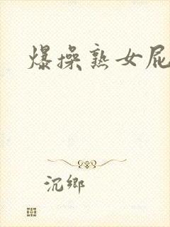 爆操熟女屁眼封面