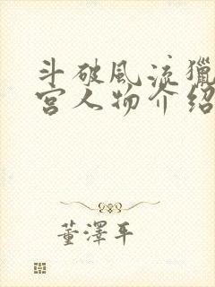 斗破风流猎艳后宫人物介绍