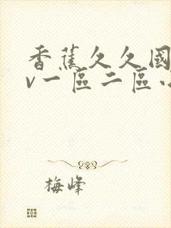 香蕉久久国产av一区二区小说