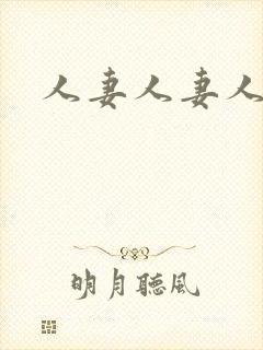 人妻人妻人妻人封面