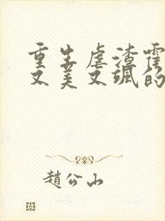 重生虐渣霍夫人又美又飒的全部小说