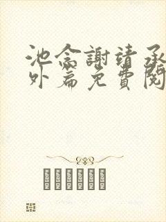 池念谢靖承的番外篇免费阅读