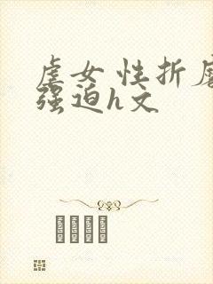 虐女 性折磨 强迫h文封面