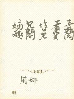 嫡兄作者青灯笔趣阁免费阅读