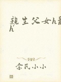 亲生父女h乱文h封面