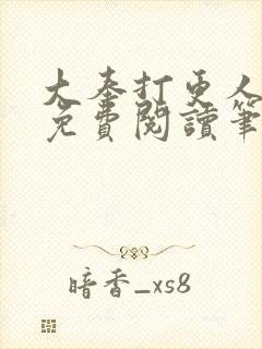 大奉打更人小说免费阅读笔趣阁