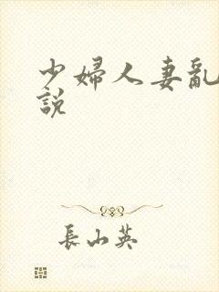 少妇人妻乱欲小说封面