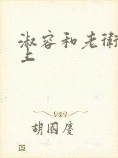 淑容和老卫这船上封面