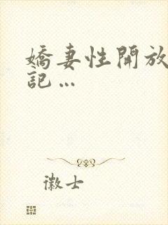 娇妻性开放暴露记…