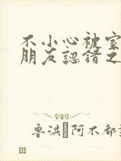 不小心被室友男朋友认错之后阿温百