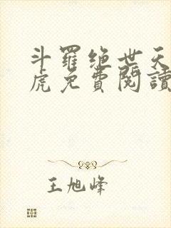 斗罗绝世天丹魔虎免费阅读无弹窗封面