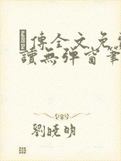 筄传全文免费阅读无弹窗笔趣阁