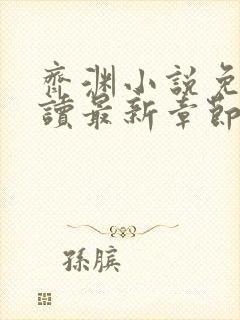 齐渊小说免费阅读最新章节无弹窗