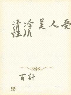 清冷美人受(双性)h