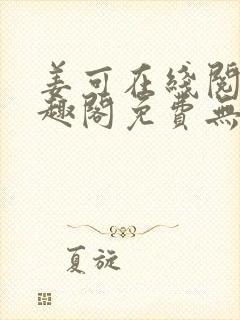 姜可在线阅读笔趣阁免费无弹窗封面