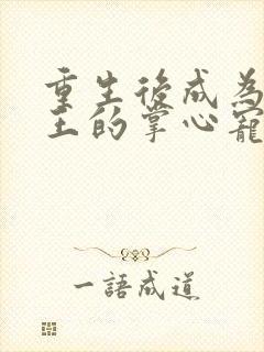 重生后成为摄政王的掌心宠封面