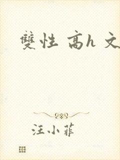 双性 高h 文