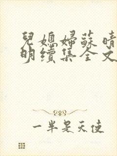 儿媳妇苏晴杨大明续集全文免费阅读小说