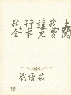 我行让我上小说全本免费阅读