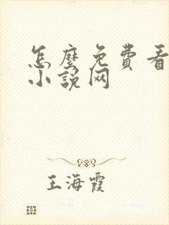 怎么免费看飞卢小说网