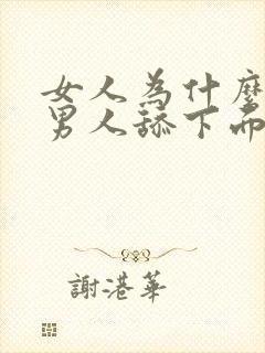 女人为什么喜欢男人舔下面