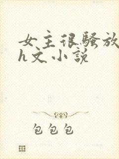 女主很骚放荡的h文小说