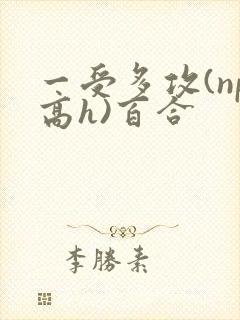 一受多攻(np高h)百合