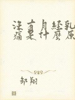 没有月经乳房胀痛是什么原因封面