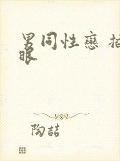 男同性恋 插屁眼