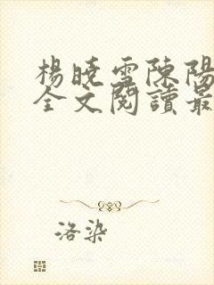 杨晓雪陈阳小说全文阅读最新章节更