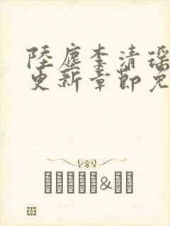 陆尘李清瑶最新更新章节免费阅读