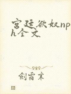 宫廷欲奴np高h全文