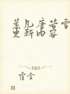 叶凡唐若雪最新更新内容