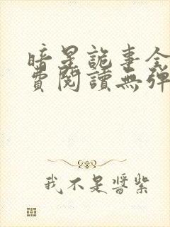 暗星诡事全文免费阅读无弹窗