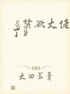 《禁欲大佬沦陷了》封面