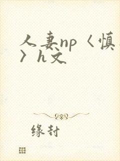 人妻np〈慎入〉h文