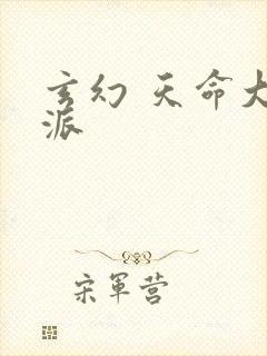 玄幻 天命大反派