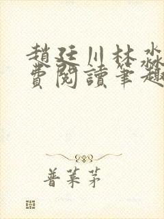 赵廷川林淼月免费阅读笔趣阁