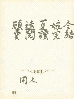 顾远夏婉全文免费阅读完结版