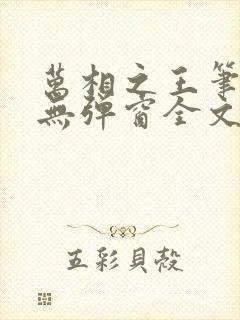 万相之王笔趣阁无弹窗全文阅读封面