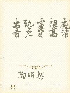 出轨电视剧在线看免费高清